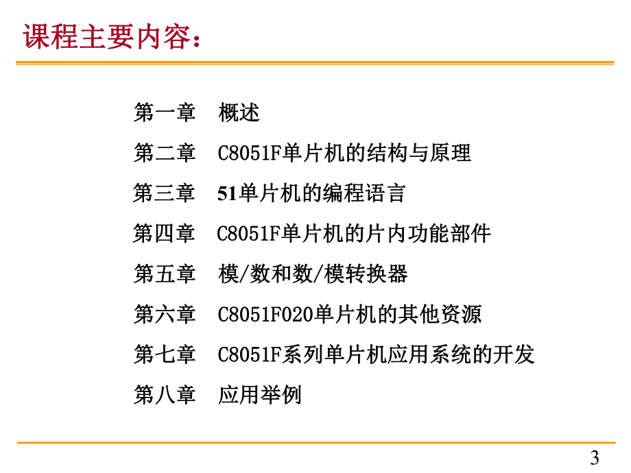 C8051F单片机课件1.ppt_第3页