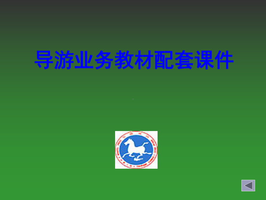 导游业务教材配套-PPT课件.ppt_第1页