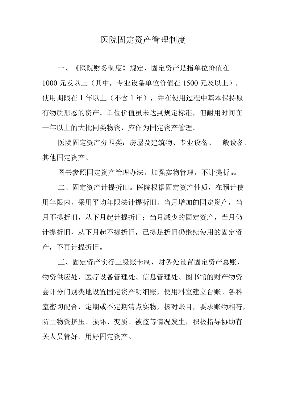 医院固定资产管理制度.docx_第1页