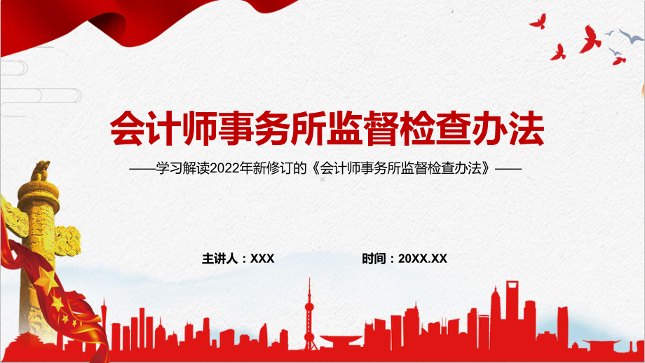 红色党政风宣传教育2022年新修订的《会计师事务所监督检查办法》PPT课件.pptx_第1页