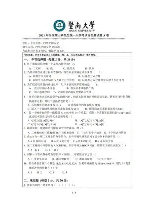 2021年暨南大学硕士考研真题830数据结构.docx