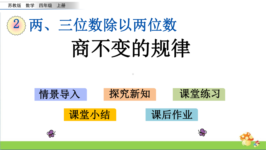 苏教版四年级数学上2.10商不变的规律课件.pptx_第1页