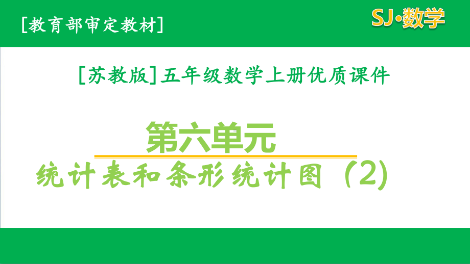 苏教版数学五年级上第六单元全套课件有练习课.pptx_第1页