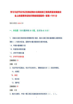 2022年学习推进南水北调后续工程高质量发展座谈会上的讲话知识网络答题题库答案+100分.docx