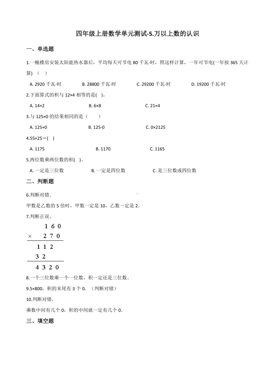 浙教版四年级上册《数学》-5.万以上数的认识 单元测试（含答案）.docx_第1页