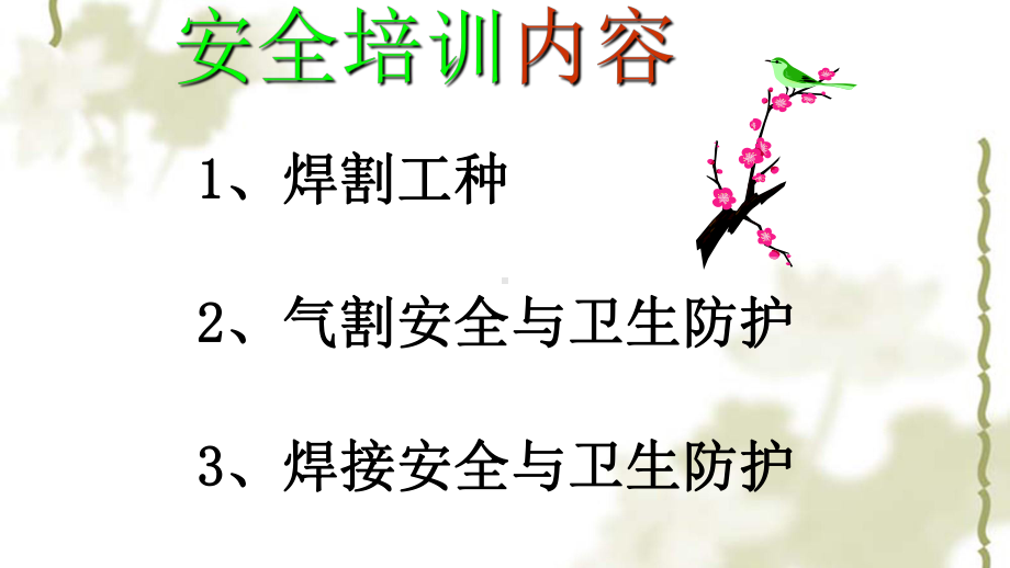 焊工安全培训课件ppt课件.ppt_第2页