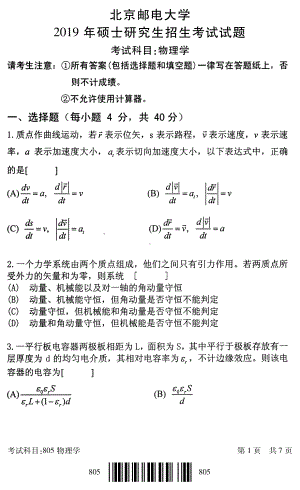 2019年北京邮电大学考研专业课试题805物理学.pdf