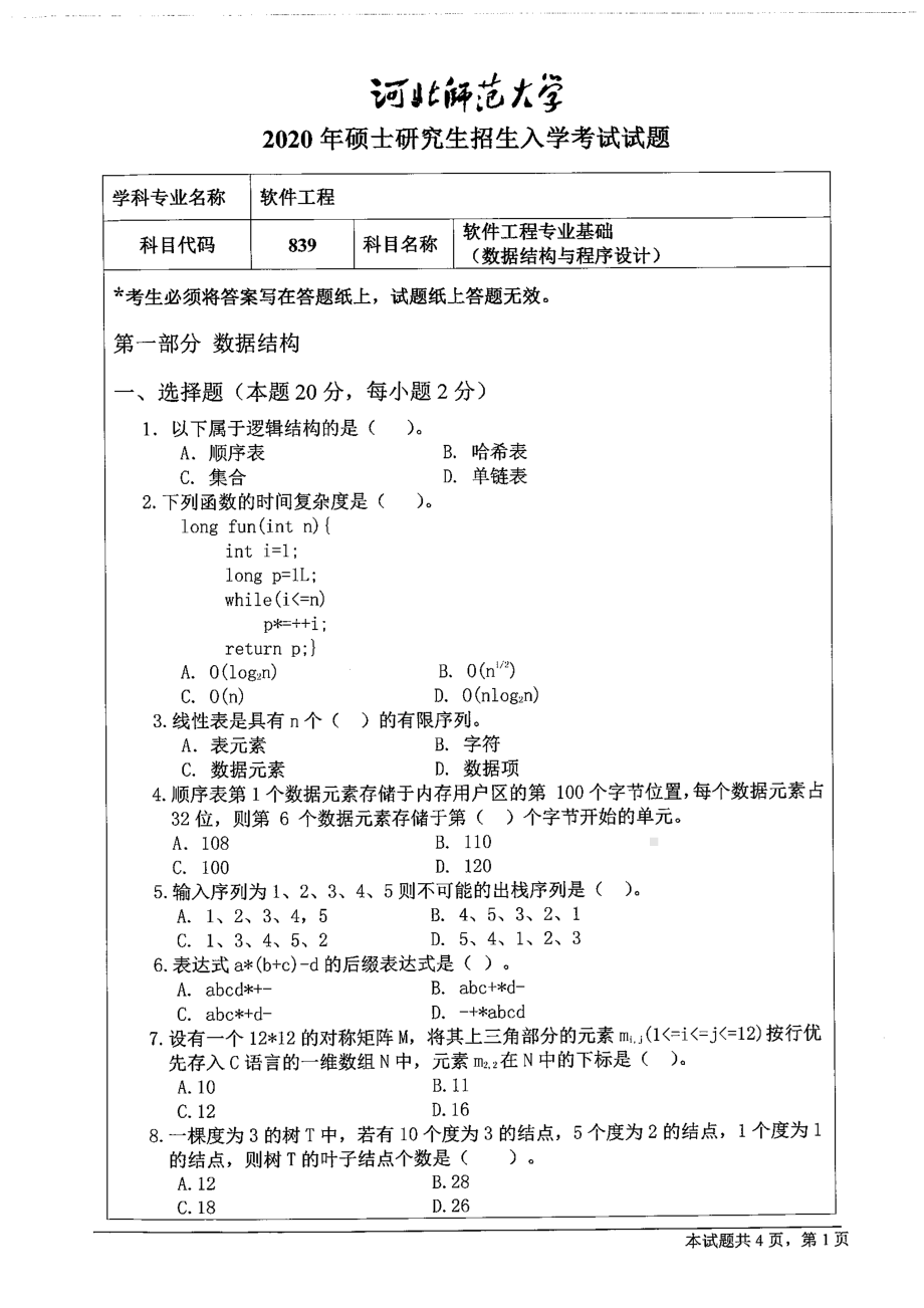 2020年河北师范大学考研专业课试题839软件工程专业基础（数据结构与程序设计）.pdf_第1页