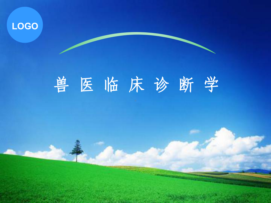 兽-医-临-床-诊-断-学-PPT-PPT课件.ppt_第1页