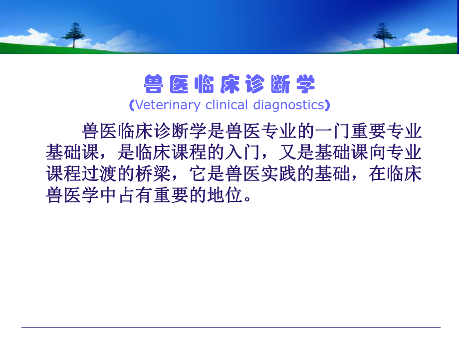 兽-医-临-床-诊-断-学-PPT-PPT课件.ppt_第2页