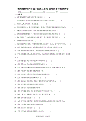 教科版科学六年级下册第二单元生物的多样性测试卷（含答案解析） (2).docx