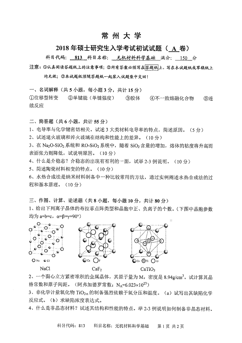 2018年常州大学考研专业课试题无机材料科学基础.pdf_第1页