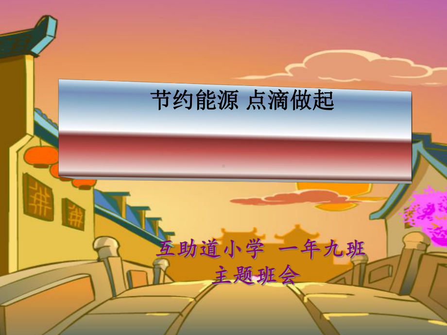 节约能源主题班会课件.ppt_第1页