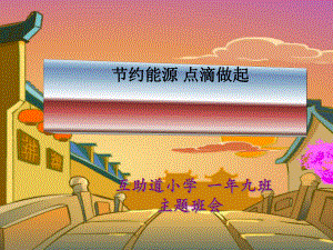 节约能源主题班会课件.ppt