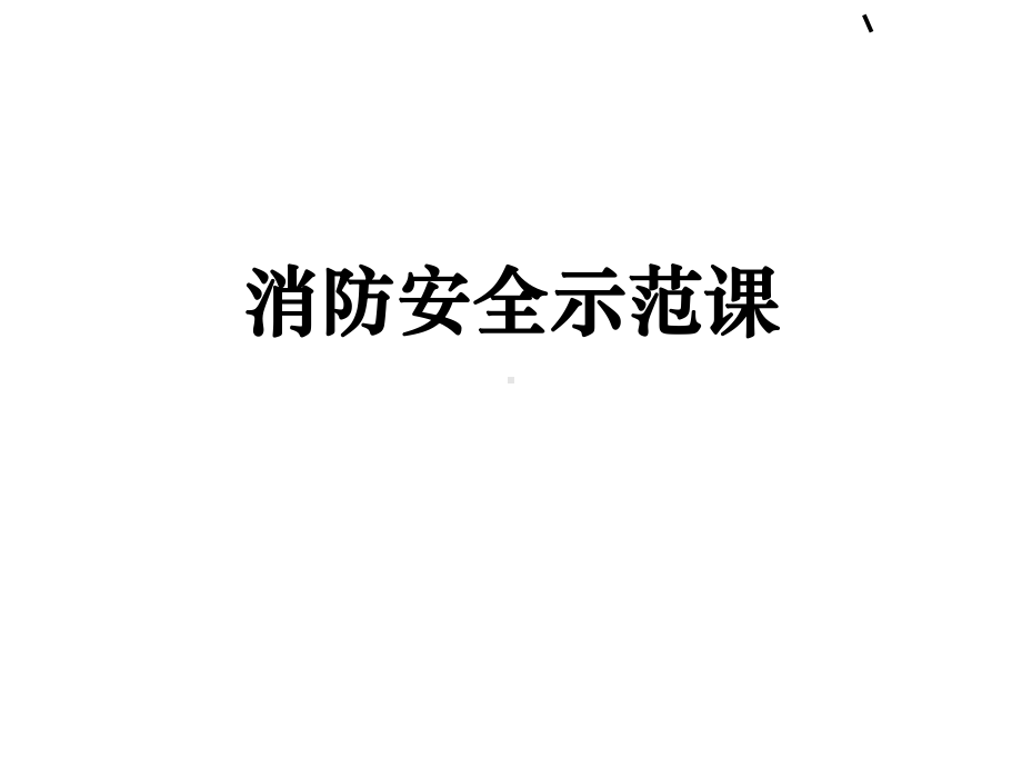 〔优质课件〕消防安全示范课.ppt_第1页