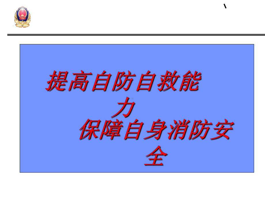 〔优质课件〕消防安全示范课.ppt_第2页