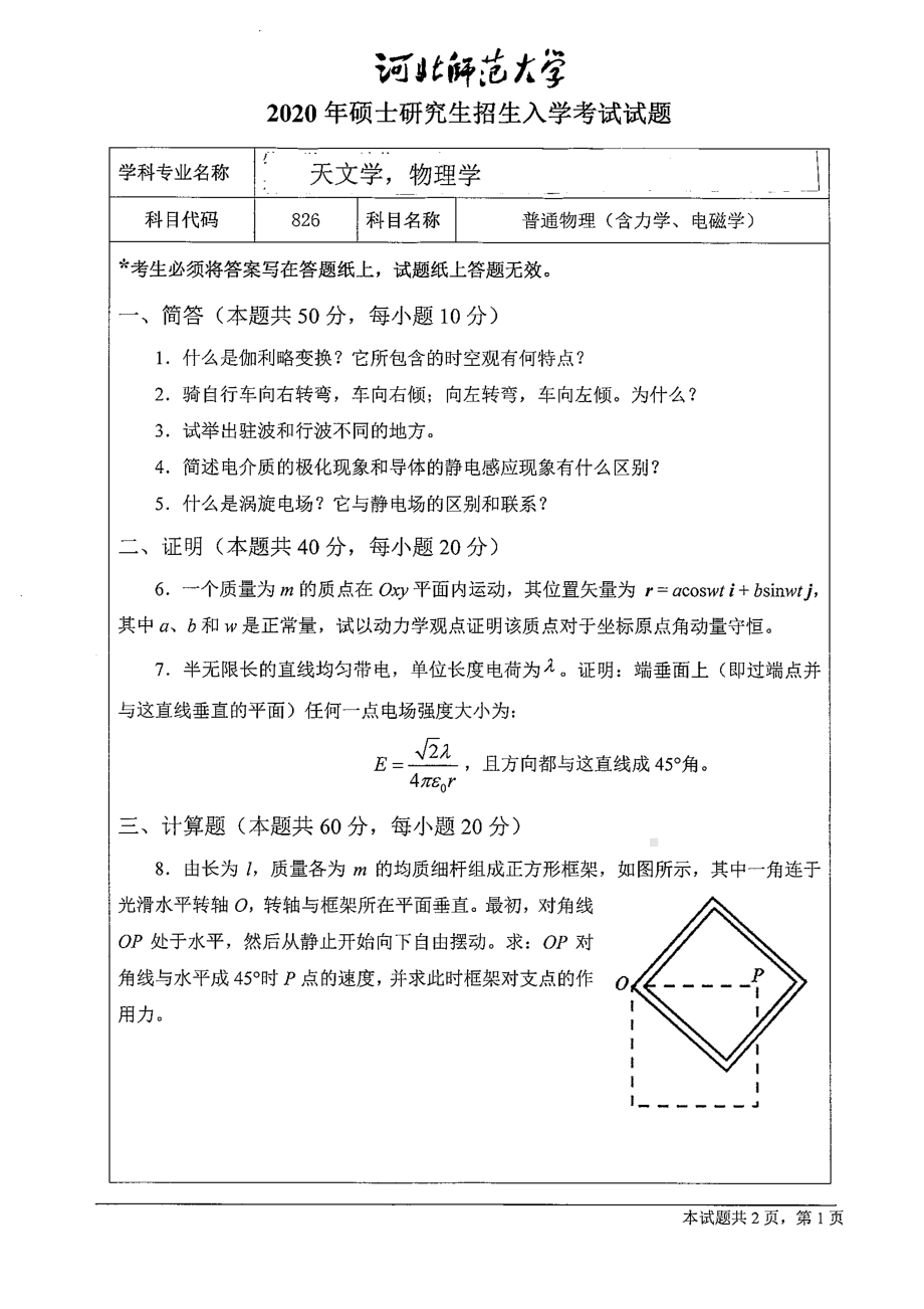 2020年河北师范大学考研专业课试题826普通物理（含力学、电磁学）.pdf_第1页