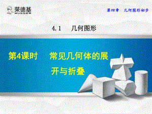 常见几何体的展开与折叠优质课件.ppt