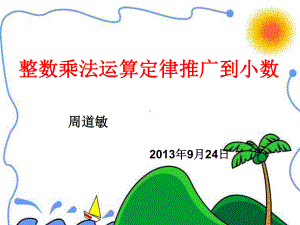 小数乘法的简便运算PPT课件.ppt