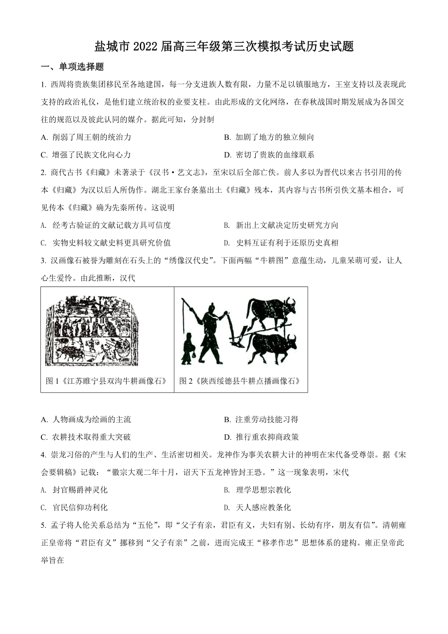 江苏省盐城市2022届高三历史三模试卷及答案.pdf_第1页