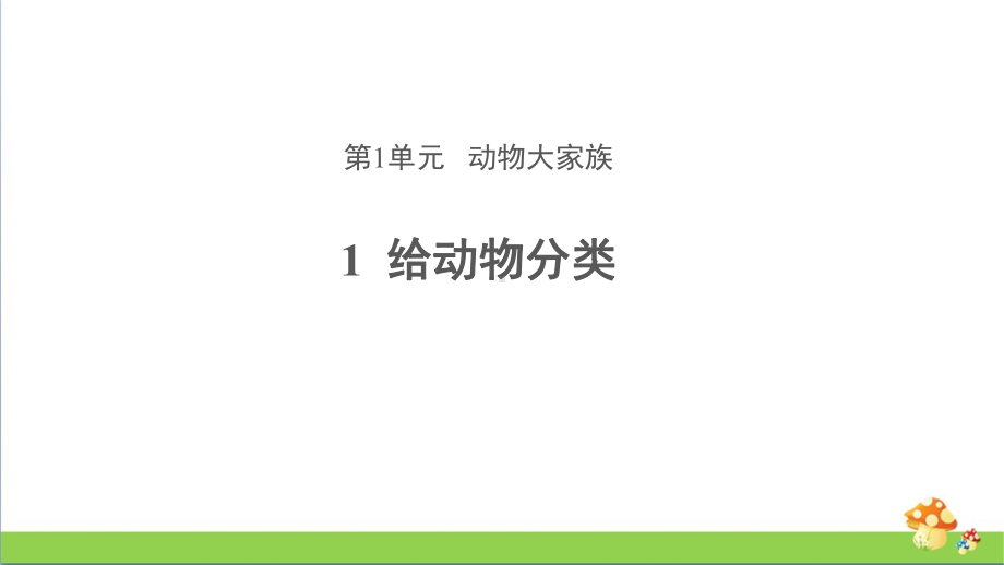 苏教版四年级上科学1给动物分类教学课件.pptx_第1页