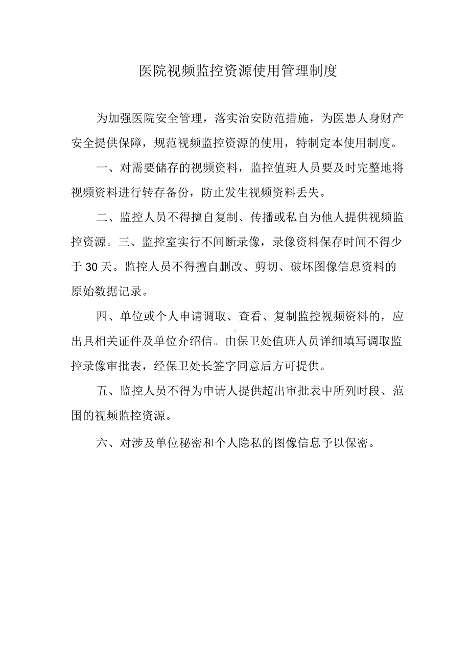 医院视频监控资源使用管理制度.docx_第1页