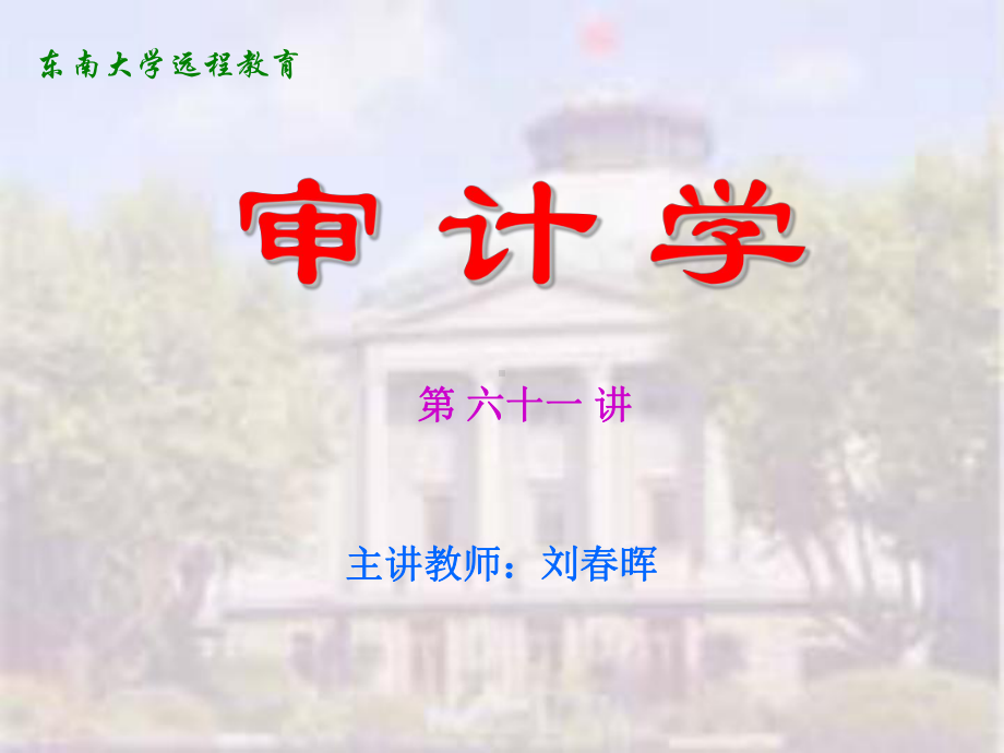 东南大学《审计学》PPT课件第17章.ppt_第1页