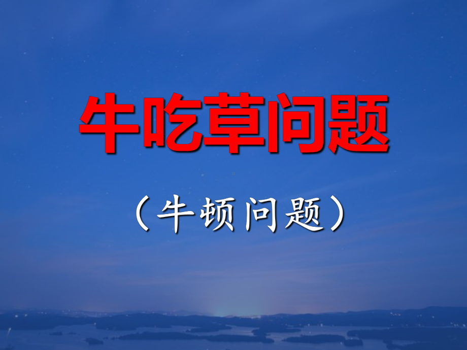 趣味数学牛吃草问题(经典课件).ppt_第2页