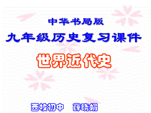 九年级世界历史上册课件.ppt