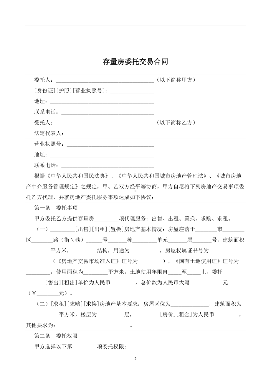 （根据民法典新修订）存量房委托交易合同模板.docx_第2页