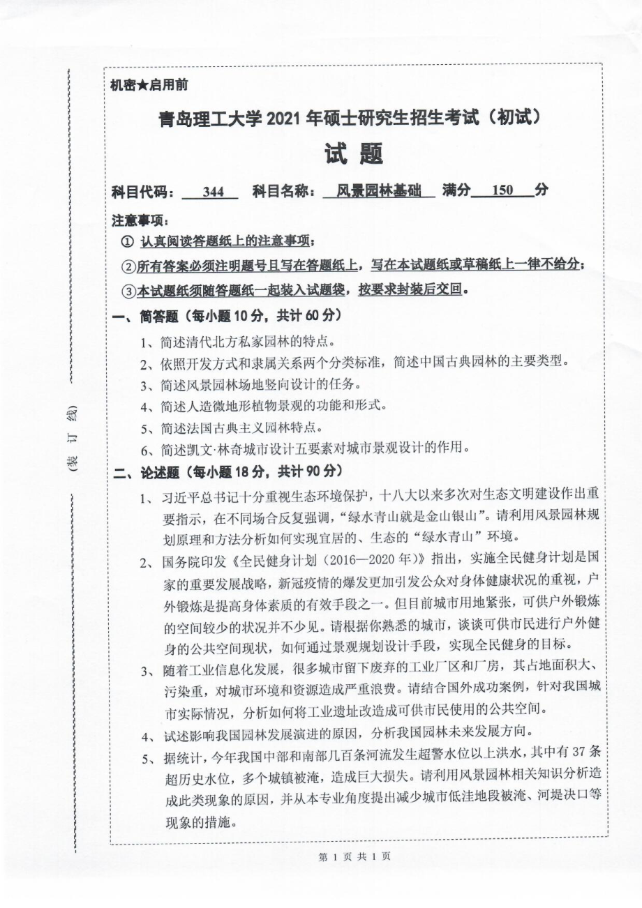 2021年青岛理工大学硕士考研真题344风景园林基础.pdf_第1页