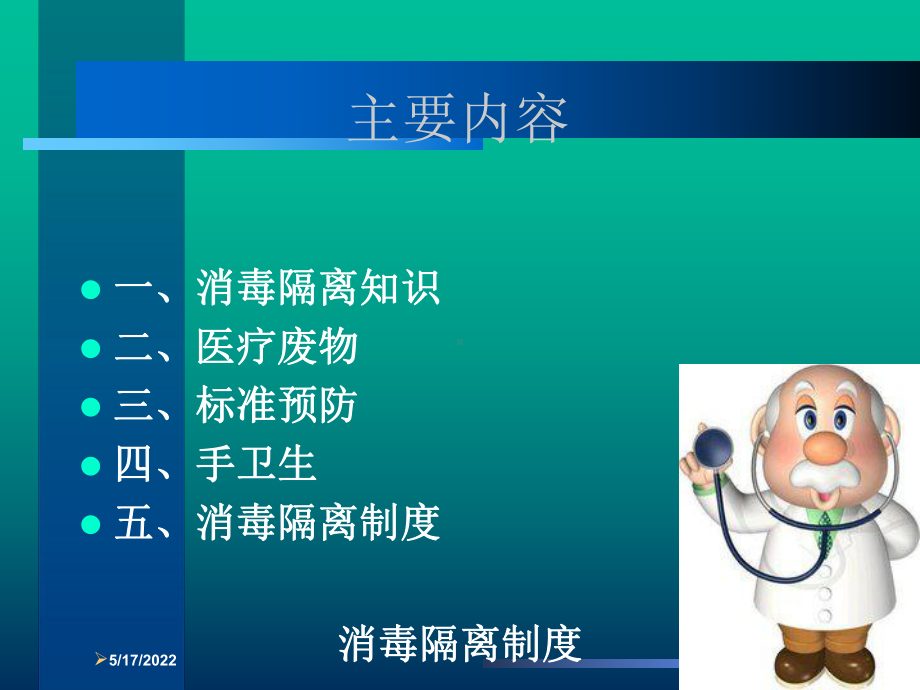 消毒隔离制度培训课件.ppt_第1页