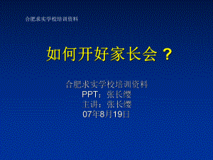 如何开好家长会PPT课件.ppt