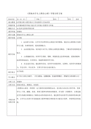 A1-1《原地双手头上掷实心球》学情分析方案.docx