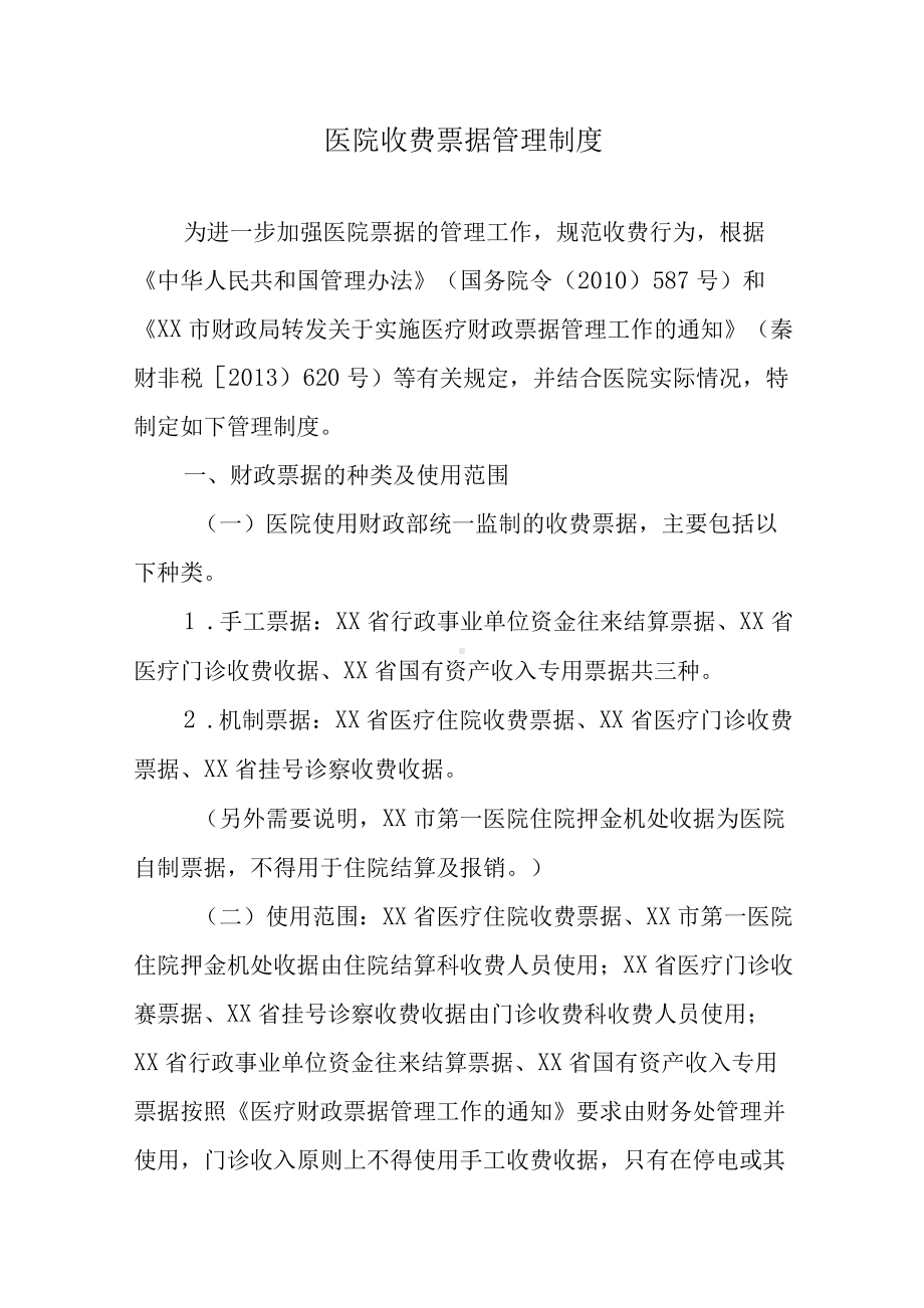 医院收费票据管理制度.docx_第1页