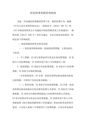 医院收费票据管理制度.docx