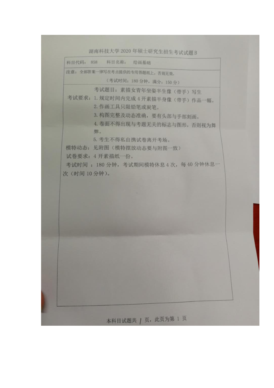 2020年湖南科技大学考研专业课试题858绘画基础.docx_第1页