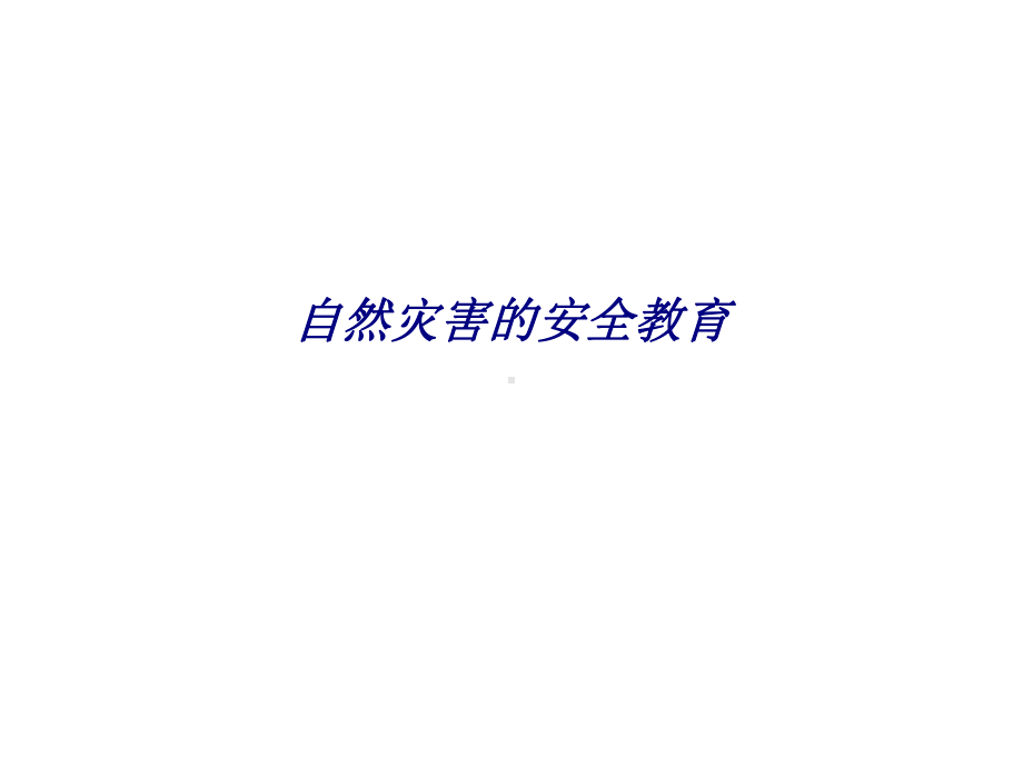 自然灾害的安全教育专题培训课件.ppt_第1页