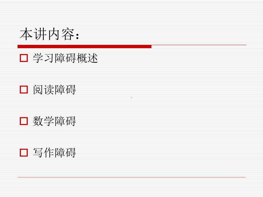 第十二章--学习障碍-PPT课件.ppt_第2页