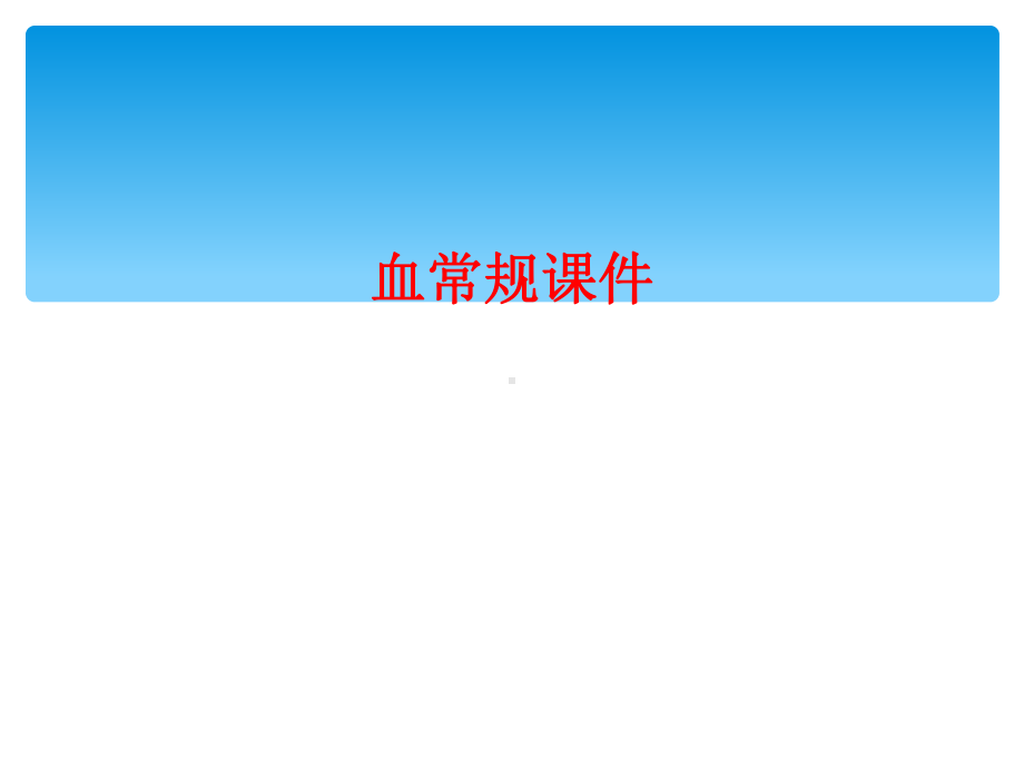 血常规课件.ppt_第1页