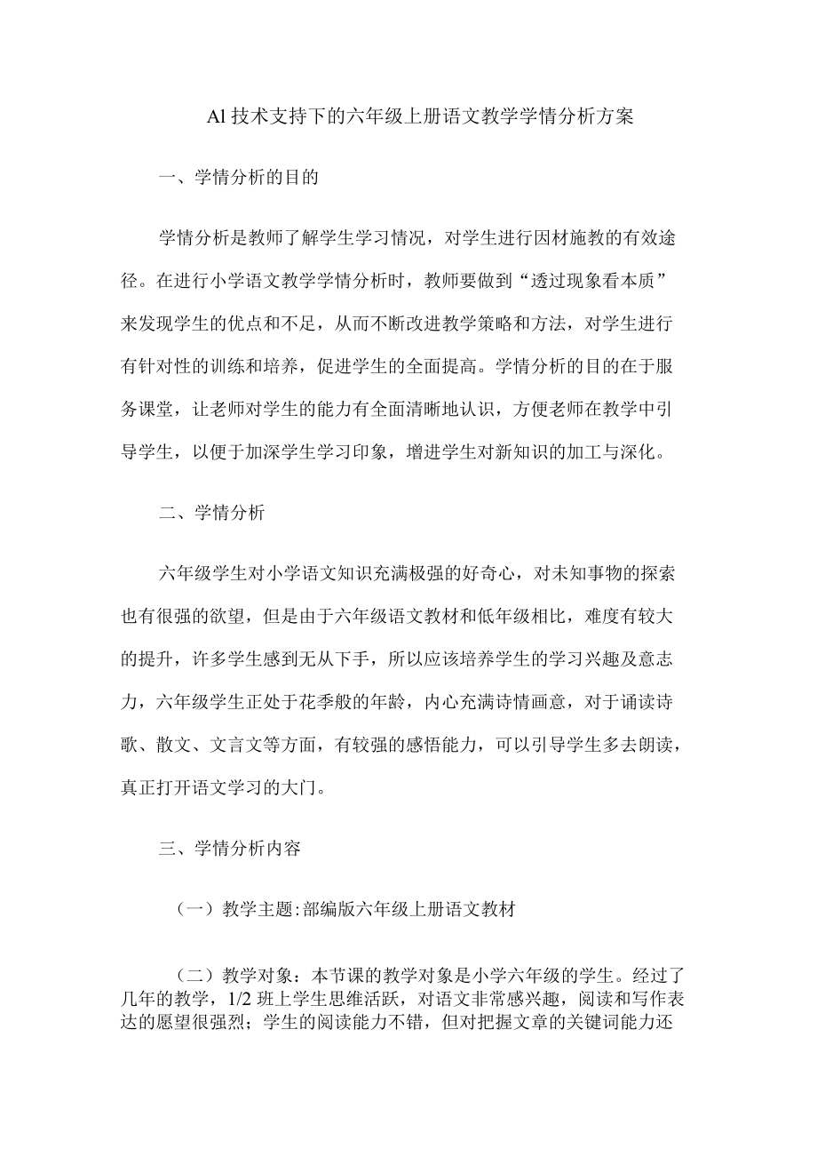 A1技术支持下的六年级上册语文教学学情分析方案.docx_第1页