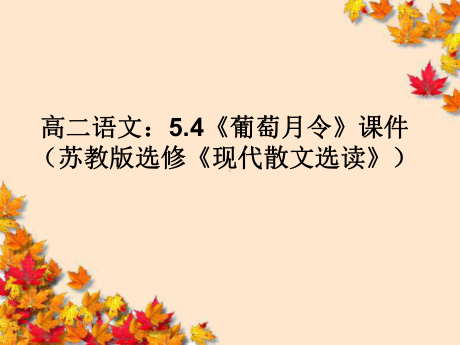 高中语文5·4-葡萄月令-课件苏教版选修-现代散.ppt_第1页