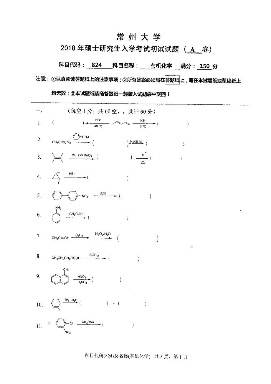 2018年常州大学考研专业课试题有机化学.pdf_第1页