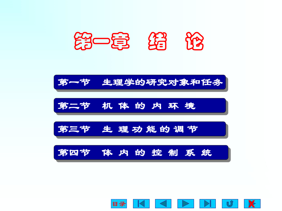 生理学绪论-PPT课件1.ppt_第1页