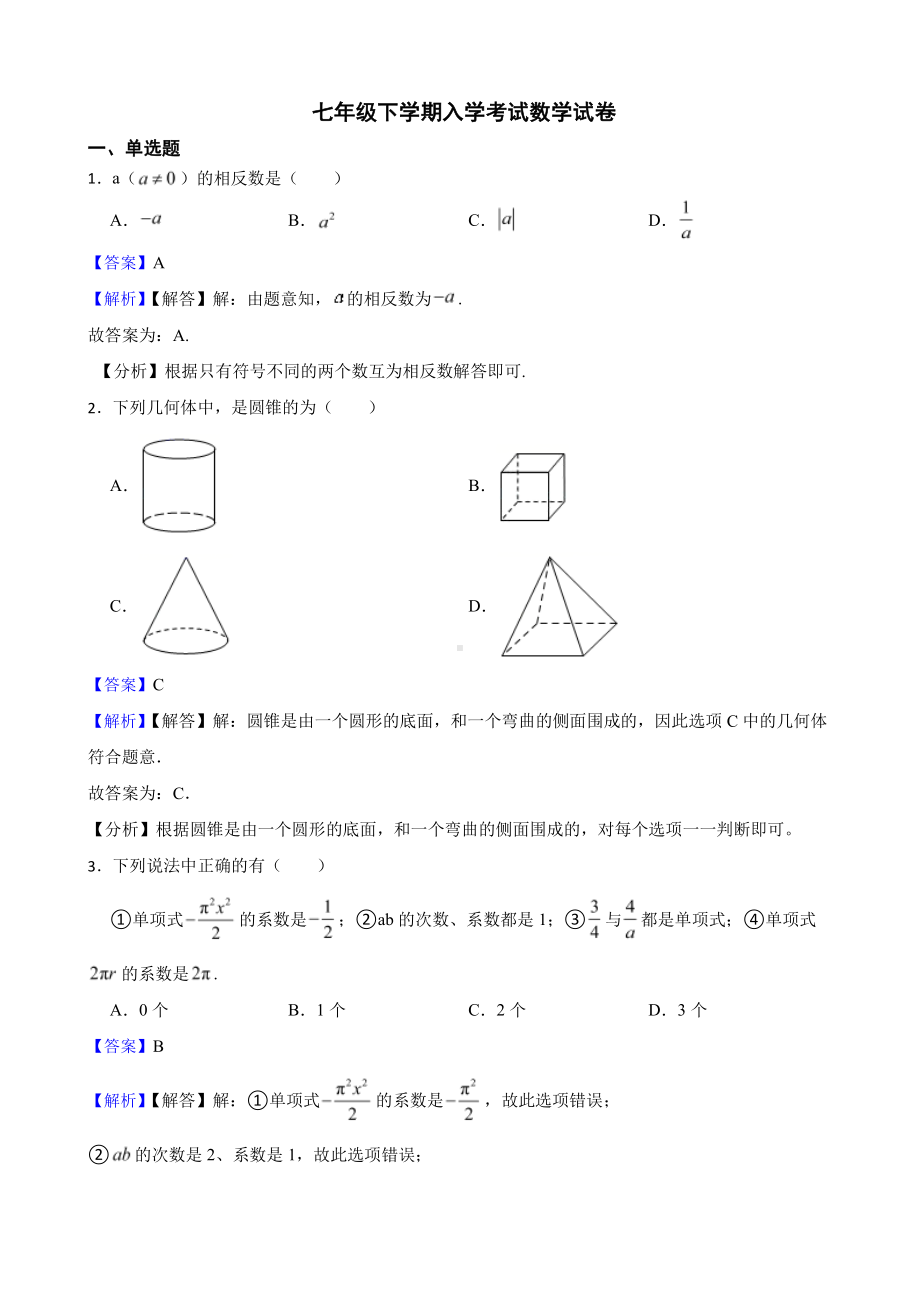 湖南省长沙市七年级下学期入学考试数学试卷（教师用卷）.pdf_第1页