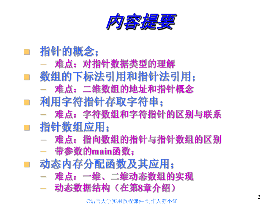 C语言课程课件PPT-第7章-指针.ppt_第2页