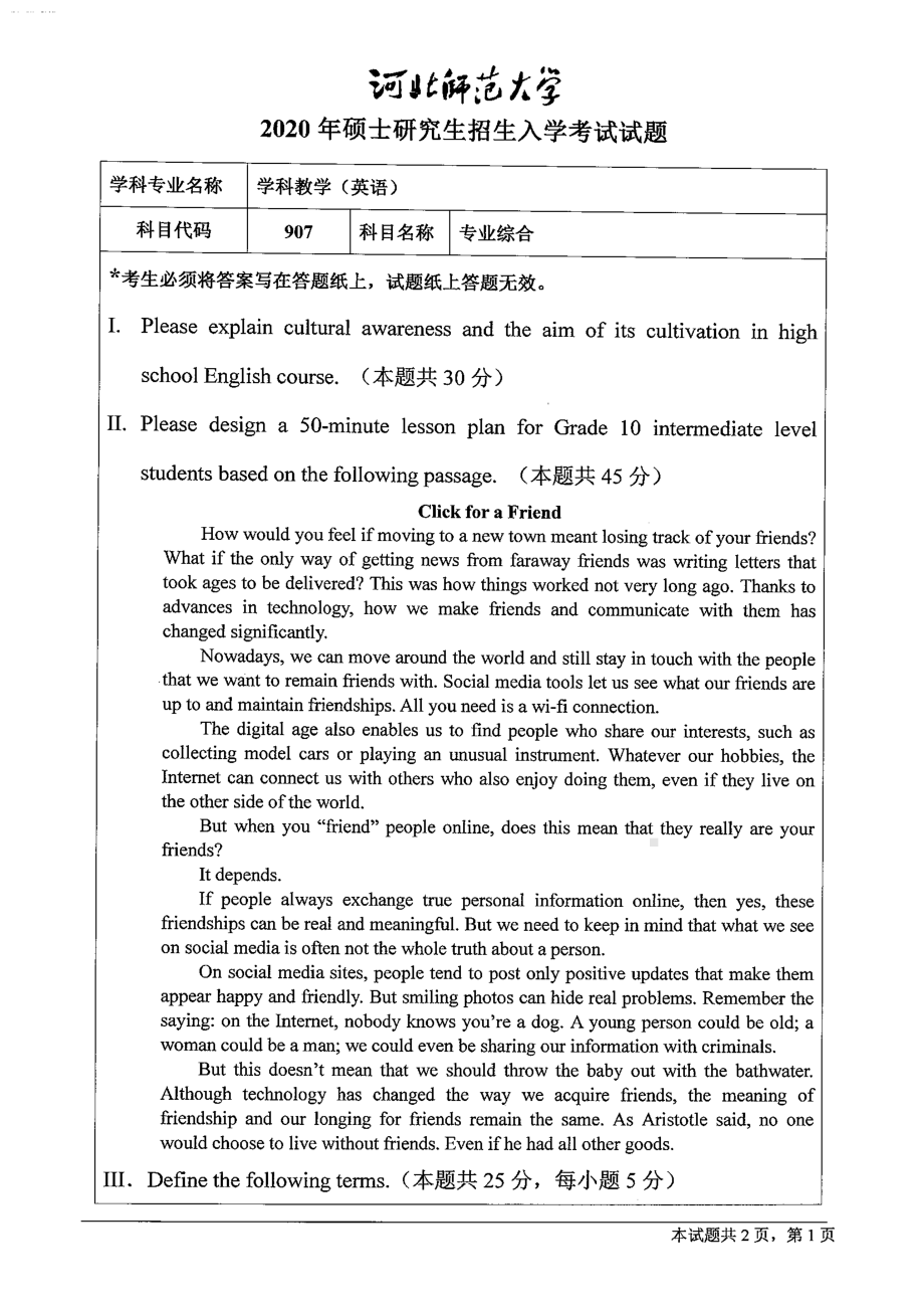 2020年河北师范大学考研专业课试题907专业综合.pdf_第1页