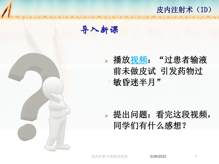 皮内注射专业知识宣讲培训课件.ppt_第1页