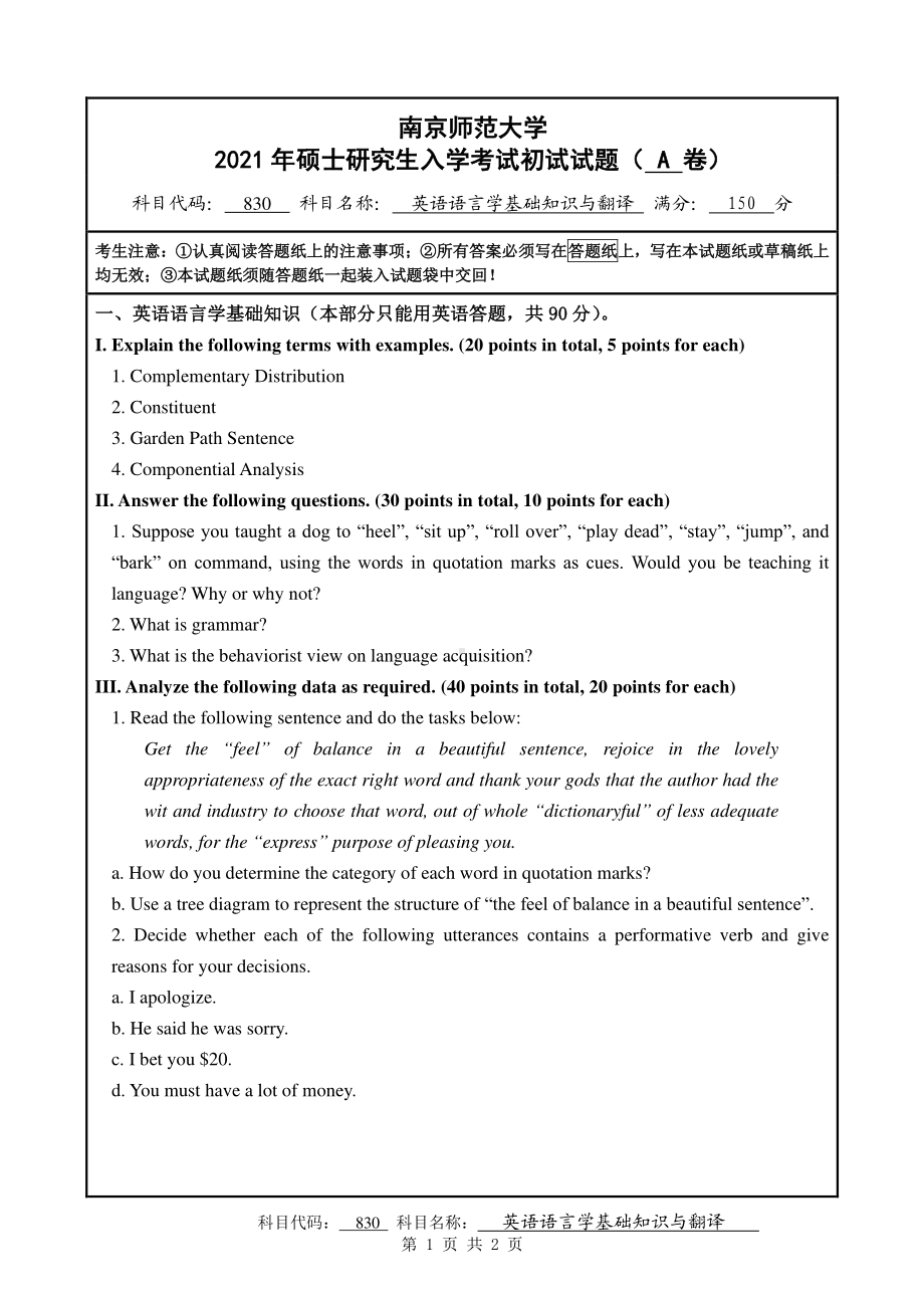 2021年南京师范大学研究生入学考试初试（考研）试题830A试卷.pdf_第1页