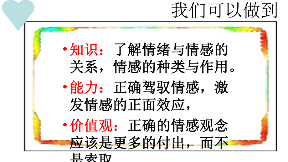 我们的情感世界PPT课件7.ppt_第3页